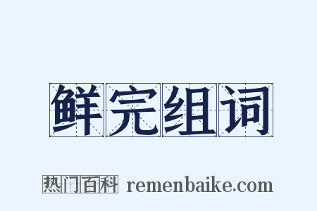 鲜完组词是什么意思的图片